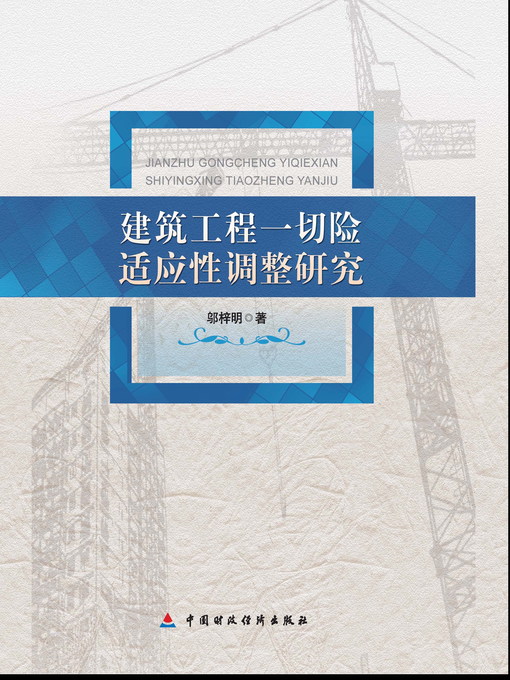 Title details for 建筑工程一切险适应性调整研究 (AdaptiveAdjustmentStudyforAllConstructionalRiskInsurances)) by 邬梓明 - Available